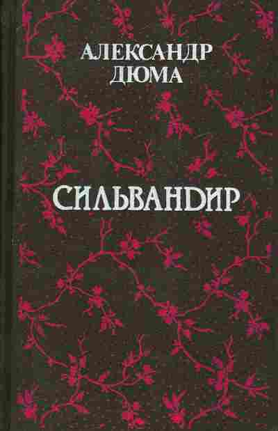 Книга Александр Дюма Сильвандир, 11-829, Баград.рф